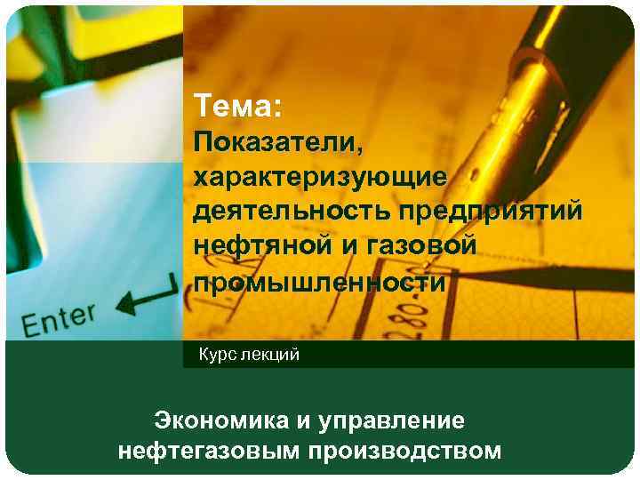 Тема: Показатели, характеризующие деятельность предприятий нефтяной и газовой промышленности Курс лекций Экономика и управление