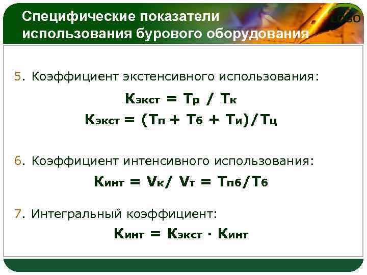 Специфические показатели использования бурового оборудования 5. Коэффициент экстенсивного использования: Кэкст = Тр / Тк