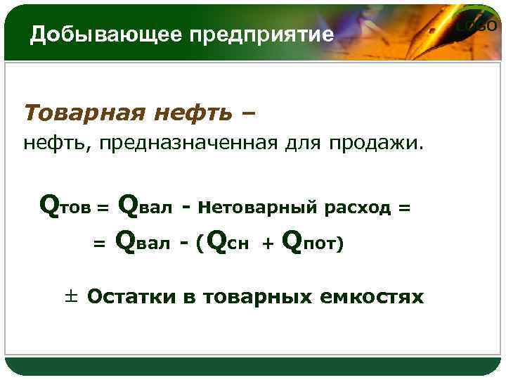 Добывающее предприятие Товарная нефть – нефть, предназначенная для продажи. Qтов = Qвал - Нетоварный