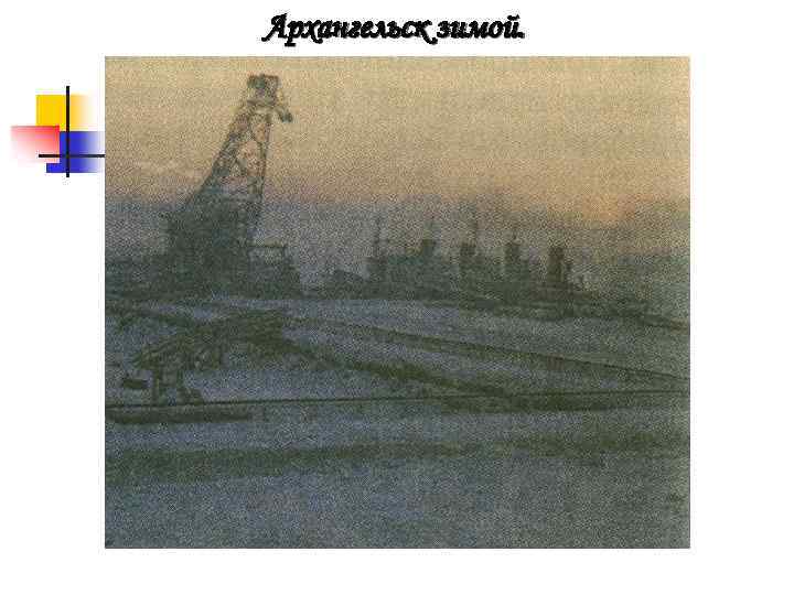 Архангельск зимой. 