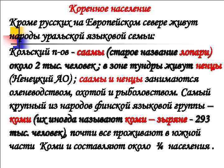 Коренное население Кроме русских на Европейском севере живут народы уральской языковой семьи: Кольский п-ов