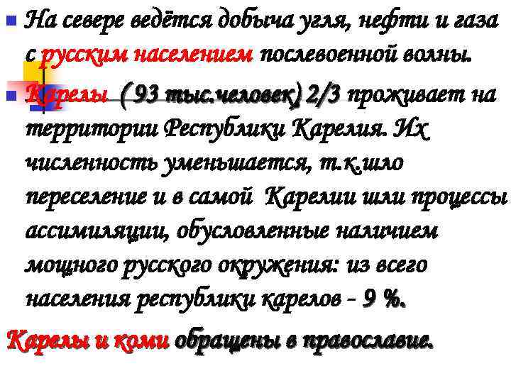 На севере ведётся добыча угля, нефти и газа с русским населением послевоенной волны. n
