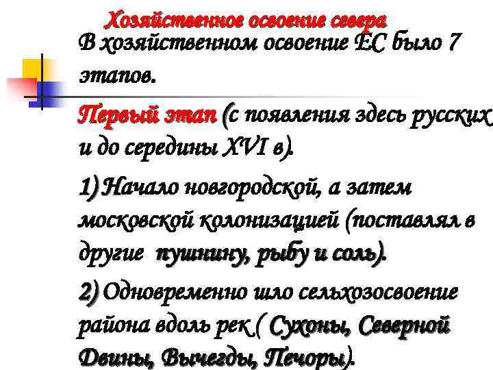 Хозяйственное освоение севера В хозяйственном освоение ЕС было 7 этапов. Первый этап (с появления