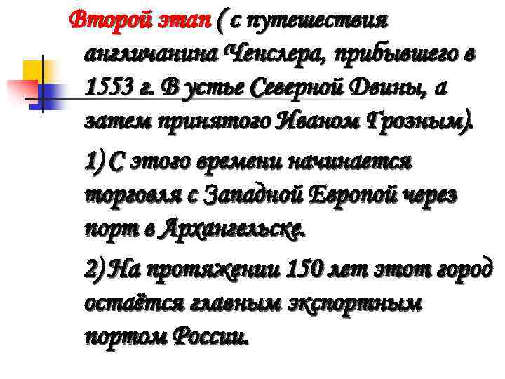 Второй этап ( с путешествия англичанина Ченслера, прибывшего в 1553 г. В устье Северной