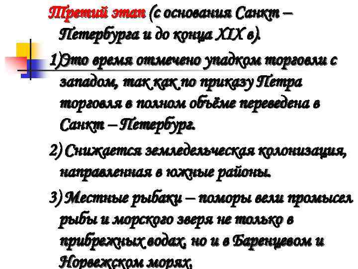 Третий этап (с основания Санкт – Петербурга и до конца XIX в). 1)Это время