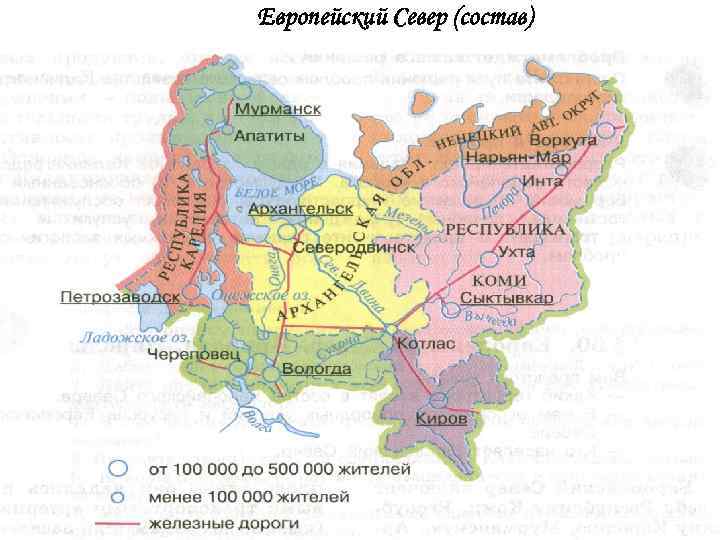Назовите республики в составе европейского севера