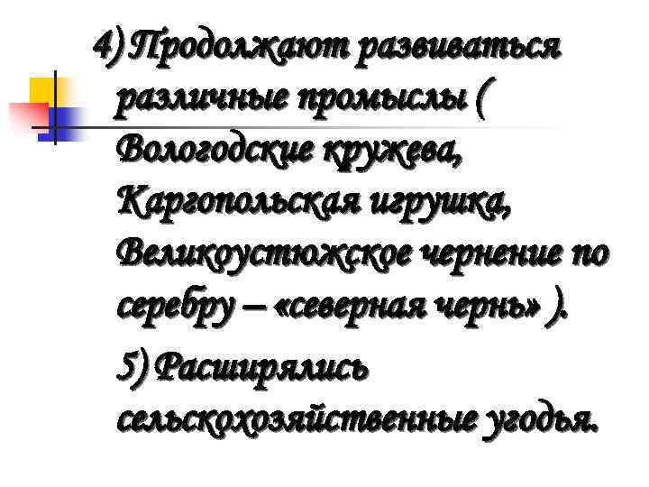 4) Продолжают развиваться различные промыслы ( Вологодские кружева, Каргопольская игрушка, Великоустюжское чернение по серебру