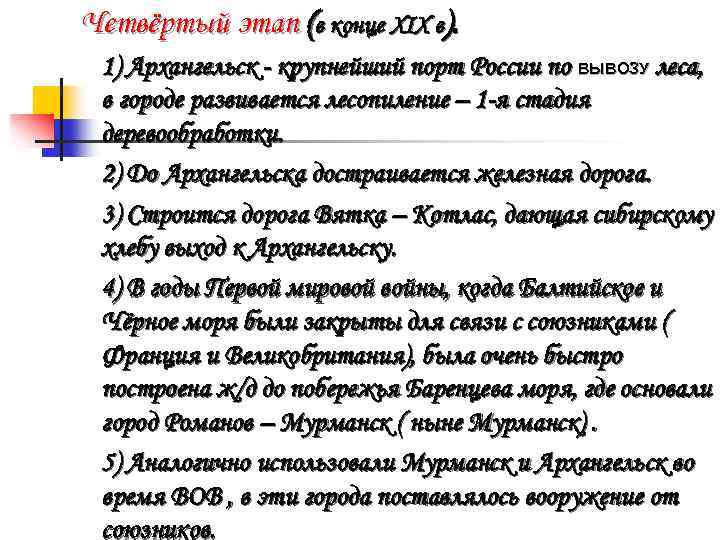 Четвёртый этап (в конце XIX в). 1) Архангельск - крупнейший порт России по ВЫВОЗУ