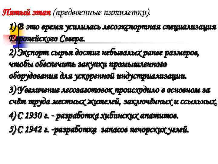 Пятый этап (предвоенные пятилетки). 1) В это время усилилась лесоэкспортная специализация Европейского Севера. 2)