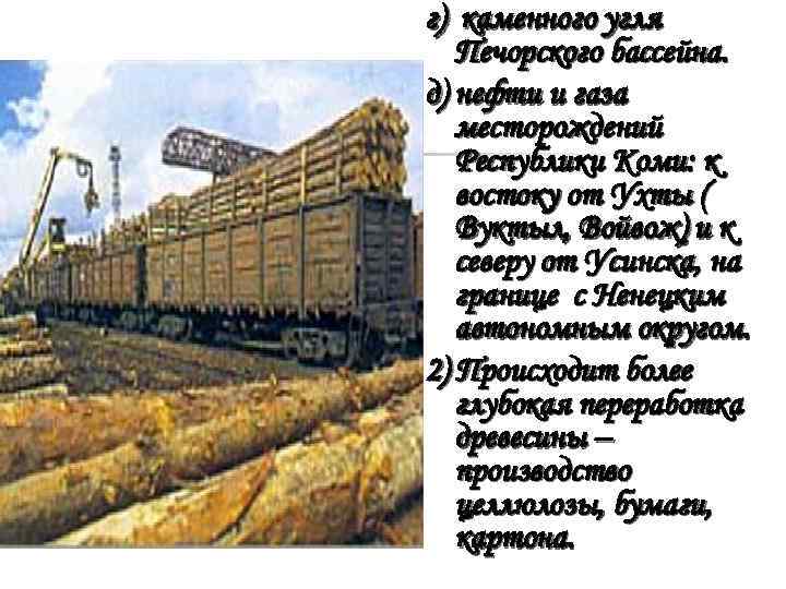 г) каменного угля Печорского бассейна. д) нефти и газа месторождений Республики Коми: к востоку