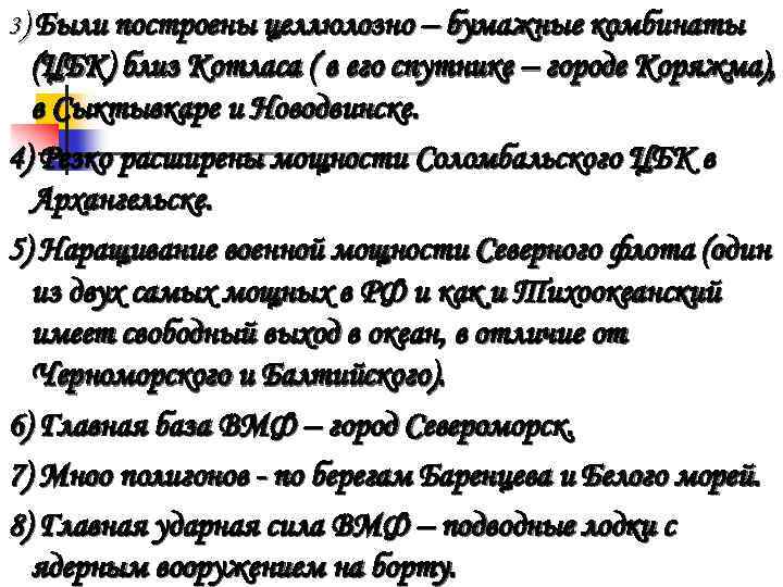 3) Были построены целлюлозно – бумажные комбинаты (ЦБК) близ Котласа ( в его спутнике
