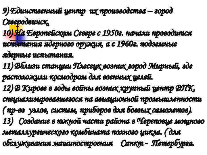 9) Единственный центр их производства – город Северодвинск. 10) На Европейском Севере с 1950