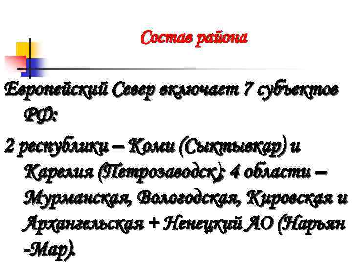 Состав района Европейский Север включает 7 субъектов РФ: 2 республики – Коми (Сыктывкар) и