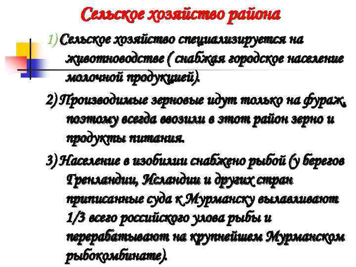 Сельское хозяйство района 1) Сельское хозяйство специализируется на животноводстве ( снабжая городское население молочной