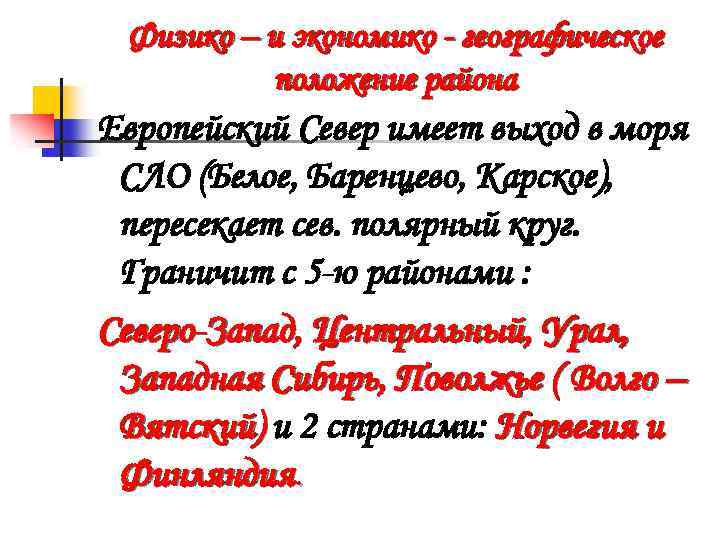 Физико – и экономико - географическое положение района Европейский Север имеет выход в моря