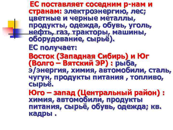 ЕС поставляет соседним р-нам и странам: электроэнергию, лес; цветные и черные металлы, продукты, одежда,