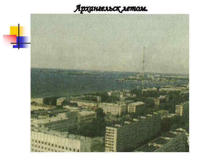 Архангельск летом. 