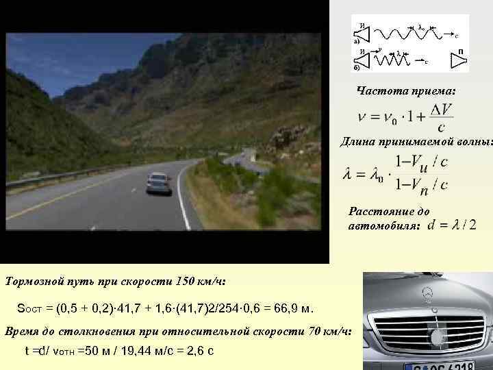 Частота приема: Длина принимаемой волны: Расстояние до автомобиля: Тормозной путь при скорости 150 км/ч: