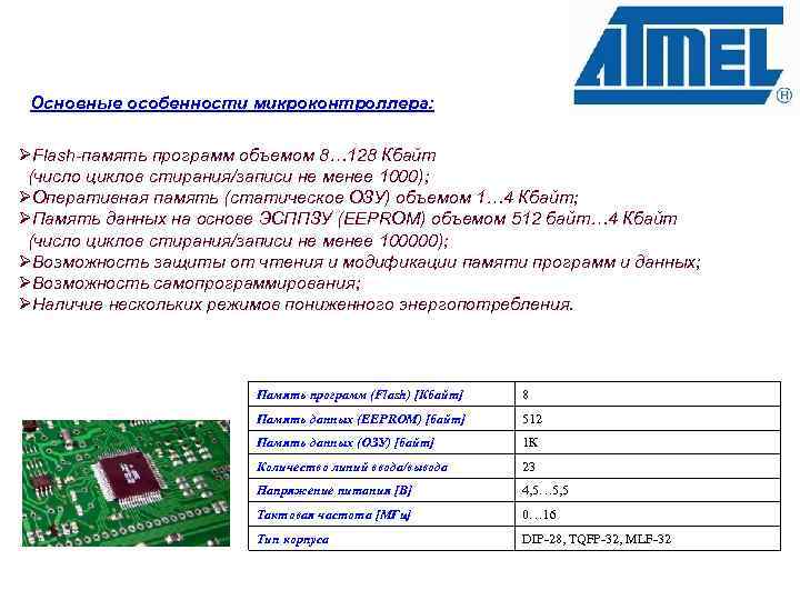 Основные особенности микроконтроллера: ØFlash-память программ объемом 8… 128 Кбайт (число циклов стирания/записи не менее