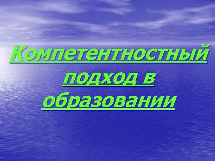 Компетентностный подход в образовании 