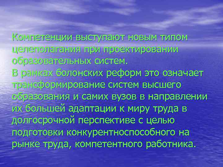 Компетенции выступают новым типом целеполагания при проектировании образовательных систем. В рамках болонских реформ это