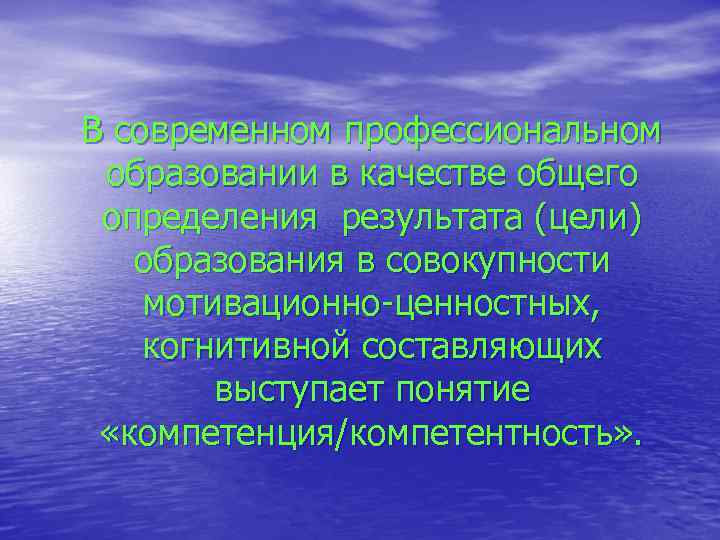 В современном профессиональном образовании в качестве общего определения результата (цели) образования в совокупности мотивационно-ценностных,