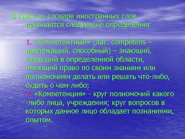 В Кратком словаре иностранных слов приводятся следующие определения: 1. «Компетентный» (лат. competens – надлежащий,