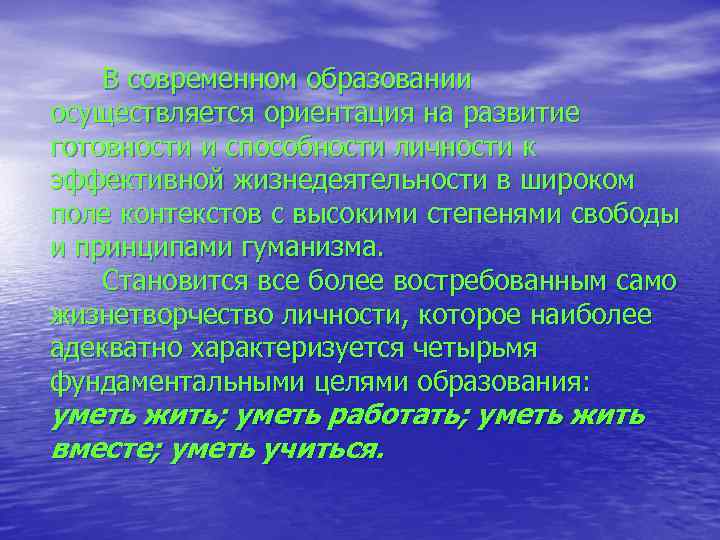 В современном образовании осуществляется ориентация на развитие готовности и способности личности к эффективной жизнедеятельности