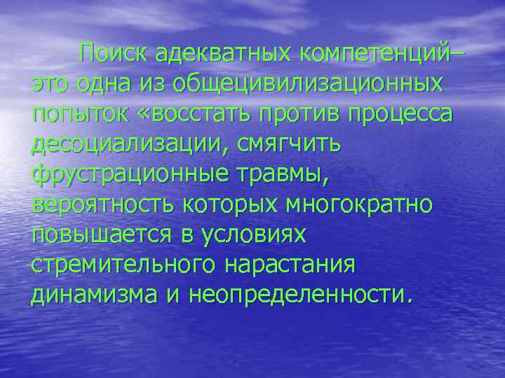 Поиск адекватных компетенций– это одна из общецивилизационных попыток «восстать против процесса десоциализации, смягчить фрустрационные