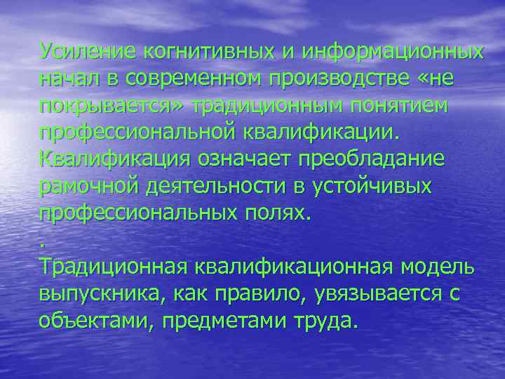 Усиление когнитивных и информационных начал в современном производстве «не покрывается» традиционным понятием профессиональной квалификации.