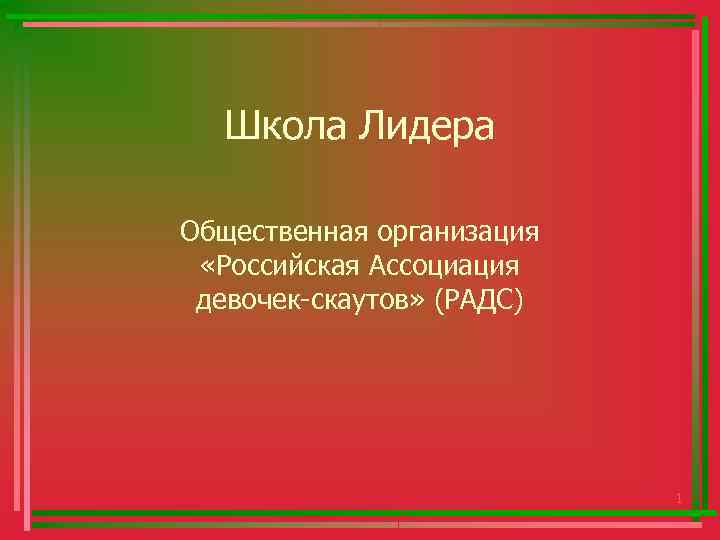 Школа Лидера Общественная организация «Российская Ассоциация девочек-скаутов» (РАДС) 1 