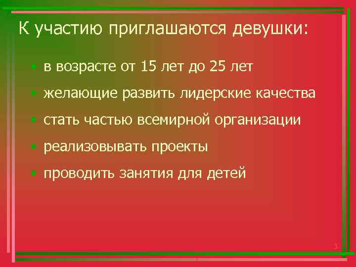 К участию приглашаются девушки: • в возрасте от 15 лет до 25 лет •