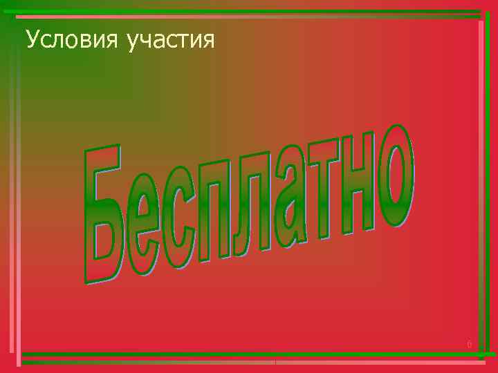 Условия участия 6 