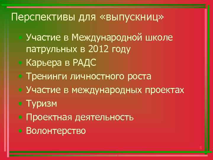 Перспективы для «выпускниц» • Участие в Международной школе патрульных в 2012 году • Карьера