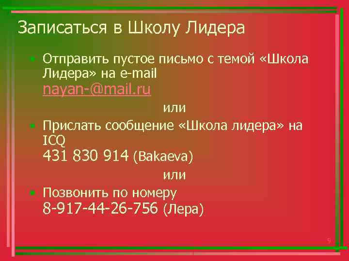 Записаться в Школу Лидера • Отправить пустое письмо с темой «Школа Лидера» на e-mail