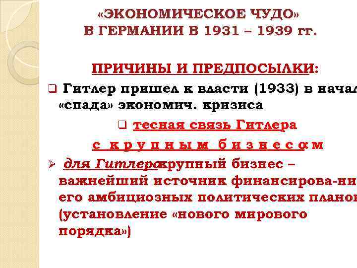  «ЭКОНОМИЧЕСКОЕ ЧУДО» В ГЕРМАНИИ В 1931 – 1939 гг. ПРИЧИНЫ И ПРЕДПОСЫЛКИ: q