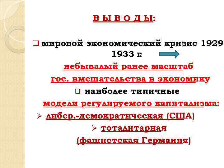 В Ы В О Д Ы: q мировой экономический кризис 1929 - 1933 г.