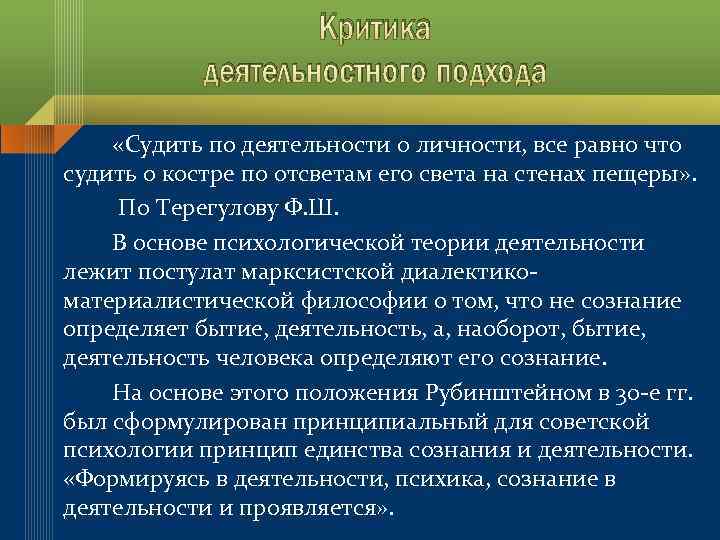 Критика деятельностного подхода «Судить по деятельности о личности, все равно что судить о костре