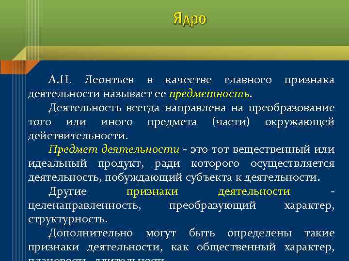 Ядро А. Н. Леонтьев в качестве главного признака деятельности называет ее предметность. Деятельность всегда