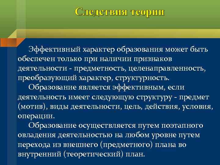 Эффективный характер образования может быть обеспечен только при наличии признаков деятельности - предметность, целенаправленность,