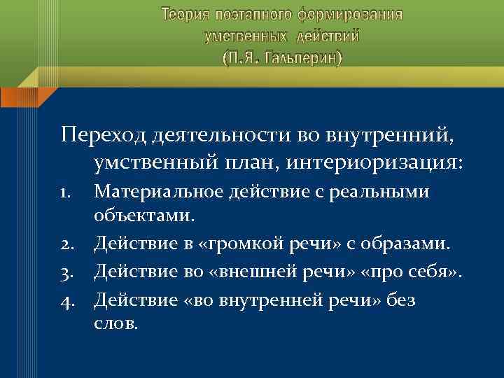 Теория поэтапного формирования умственных действий (П. Я. Гальперин) Переход деятельности во внутренний, умственный план,