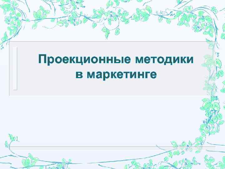 Проекционные методики в маркетинге 