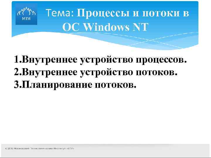  Тема: Процессы и потоки в ОС Windows NT 1. Внутреннее устройство процессов. 2.