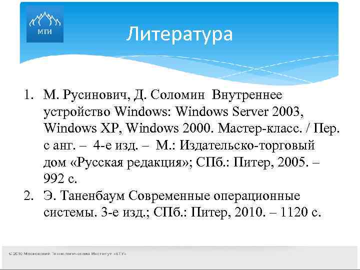  Литература 1. М. Русинович, Д. Соломин Внутреннее устройство Windows: Windows Server 2003, Windows