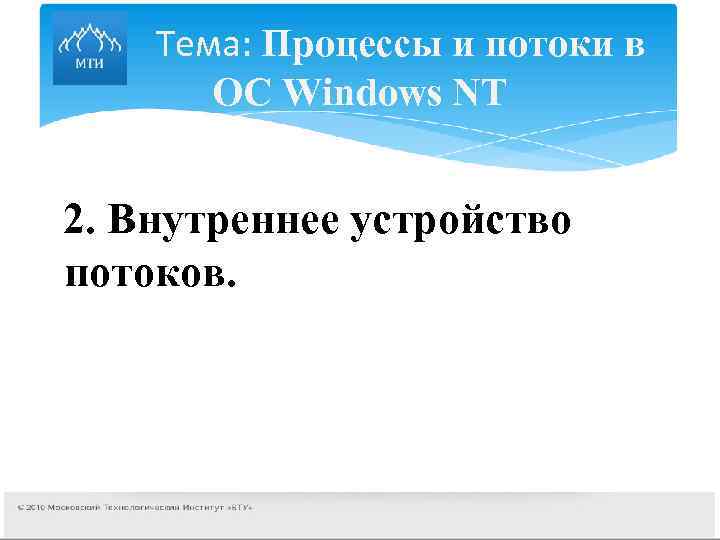  Тема: Процессы и потоки в ОС Windows NT 2. Внутреннее устройство потоков. 