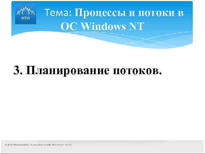  Тема: Процессы и потоки в ОС Windows NT 3. Планирование потоков. 