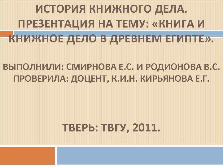 ИСТОРИЯ КНИЖНОГО ДЕЛА. ПРЕЗЕНТАЦИЯ НА ТЕМУ: «КНИГА И КНИЖНОЕ ДЕЛО В ДРЕВНЕМ ЕГИПТЕ» .