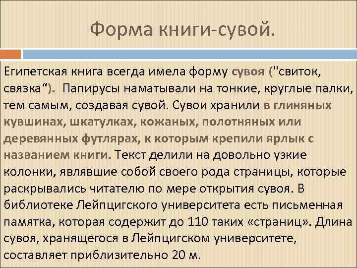 Форма книги-сувой. Египетская книга всегда имела форму сувоя (
