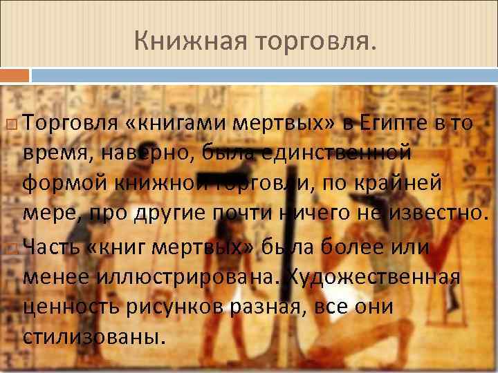 Книжная торговля. Торговля «книгами мертвых» в Египте в то время, наверно, была единственной формой