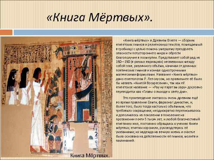  «Книга Мёртвых» . «Книга мёртвых» в Древнем Египте — сборник египетских гимнов и